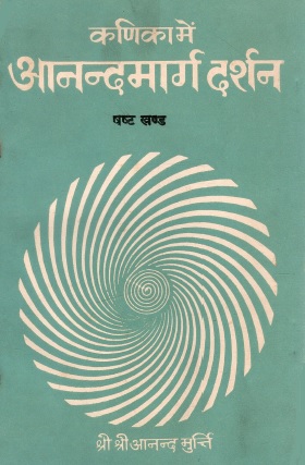कणिका में आनन्दमार्ग दर्शन (षष्ट खण्ड) | Kanika Mein Anandmarg Darshan (Shasht Khand)